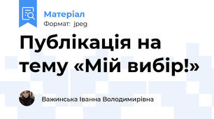 Публікація на тему «Мій вибір!»
