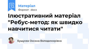 Ілюстративний матеріал "Ребус-метод: як швидко навчитися читати"