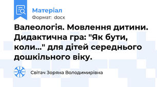 Валеологія. Мовлення дитини. Дидактична гра: "Як бути, коли..." для дітей середнього дошкільного віку.