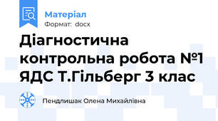 Діагностична контрольна робота №1 ЯДС Т.Гільберг 3 клас