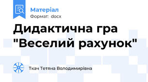 Дидактична гра "Веселий рахунок"