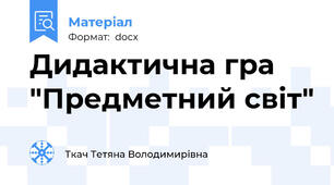 Дидактична гра "Предметний світ"