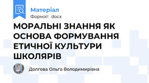 МОРАЛЬНІ ЗНАННЯ ЯК ОСНОВА ФОРМУВАННЯ ЕТИЧНОЇ КУЛЬТУРИ ШКОЛЯРІВ