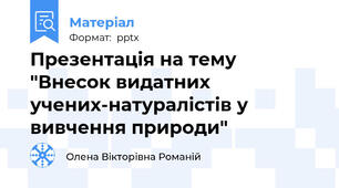 Презентація на тему "Внесок видатних учених-натуралістів у вивчення природи"