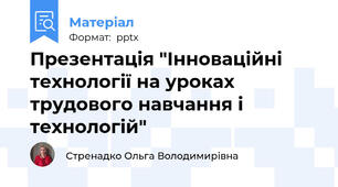 Презентація "Інноваційні технології на уроках трудового навчання і технологій"