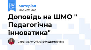Доповідь на ШМО " Педагогічна інноватика"