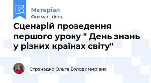 Сценарій проведення першого уроку " День знань у різних країнах світу"
