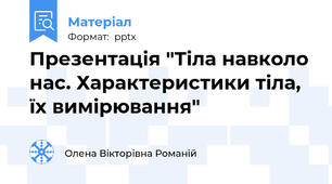 Презентація "Тіла навколо нас. Характеристики тіла, їх вимірювання"