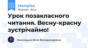 Урок позакласного читання. Весну-красну зустрічаймо!
