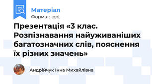 Презентація «3 клас. Розпізнавання найуживаніших багатозначних слів, пояснення їх різних значень»