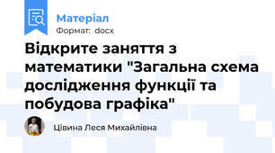 Відкрите заняття з математики "Загальна схема дослідження функції та побудова графіка"