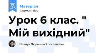 Урок 6 клас. " Мій вихідний"