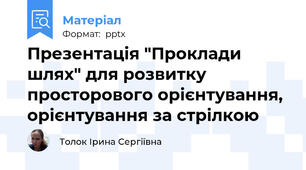 Презентація "Проклади шлях" для розвитку просторового орієнтування, орієнтування за стрілкою
