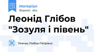Леонід Глібов "Зозуля і півень"