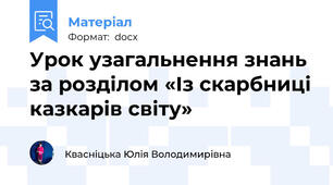Урок узагальнення знань за розділом «Із скарбниці казкарів світу»