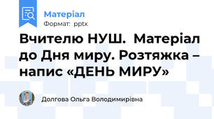 Вчителю НУШ.  Матеріал до Дня миру. Розтяжка – напис «ДЕНЬ МИРУ»