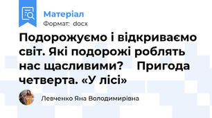 Подорожуємо і відкриваємо світ. Які подорожі роблять нас щасливими?    Пригода четверта. «У лісі»