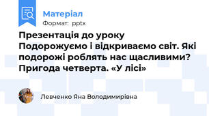 Презентація до уроку  Подорожуємо і відкриваємо світ. Які подорожі роблять нас щасливими? Пригода четверта. «У лісі»