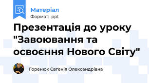 Презентація до уроку "Завоювання та освоєння Нового Світу"