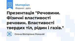 Презентація "Речовини. Фізичні властивості речовин. Властивості твердих тіл, рідин і газів."
