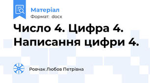 Число 4. Цифра 4. Написання цифри 4.