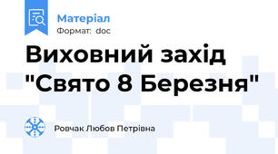 Виховний захід "Свято 8 Березня"