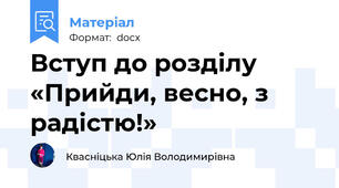 Вступ до розділу «Прийди, весно, з радістю!»