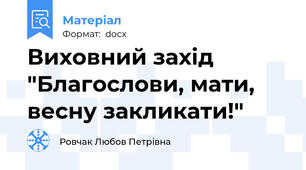 Виховний захід "Благослови, мати, весну закликати!"