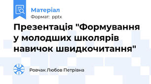 Презентація "Формування у молодших школярів навичок швидкочитання"