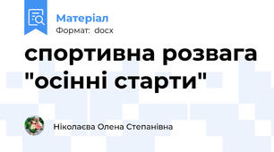 спортивна розвага "осінні старти"