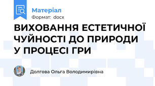 ВИХОВАННЯ ЕСТЕТИЧНОЇ ЧУЙНОСТІ ДО ПРИРОДИ У ПРОЦЕСІ ГРИ