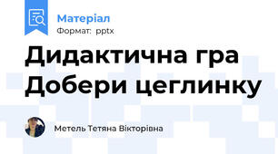 Дидактична гра Добери цеглинку