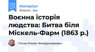 Воєнна історія людства: Битва біля Міскель-Фарм (1863 р.)