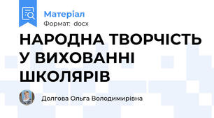 НАРОДНА ТВОРЧІСТЬ У ВИХОВАННІ ШКОЛЯРІВ