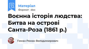 Воєнна історія людства: Битва на острові Санта-Роза (1861 р.)