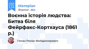 Воєнна історія людства: Битва біля Фейрфакс-Кортхауса (1861 р.)