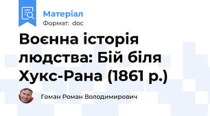 Воєнна історія людства: Бій біля Хукс-Рана (1861 р.)