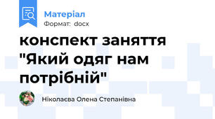 конспект заняття "Який одяг нам потрібній"