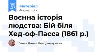 Воєнна історія людства: Бій біля Хед-оф-Пасса (1861 р.)
