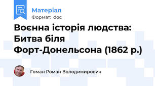 Воєнна історія людства: Битва біля Форт-Донельсона (1862 р.)
