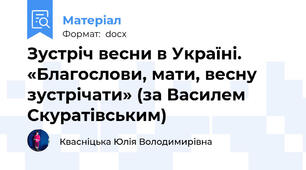 Зустріч весни в Україні. «Благослови, мати, весну зустрічати» (за Василем Скуратівським)