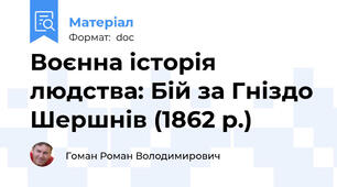 Воєнна історія людства: Бій за Гніздо Шершнів (1862 р.)