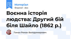 Воєнна історія людства: Другий бій біля Шайло (1862 р.)