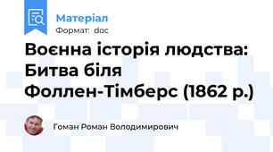 Воєнна історія людства: Битва біля Фоллен-Тімберс (1862 р.)