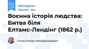 Воєнна історія людства: Битва біля Елтамс-Лендінг (1862 р.)
