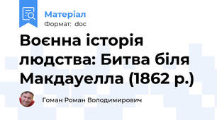 Воєнна історія людства: Битва біля Макдауелла (1862 р.)
