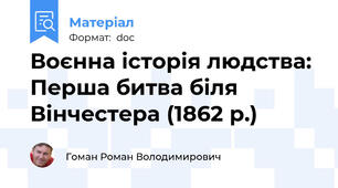 Воєнна історія людства: Перша битва біля Вінчестера (1862 р.)