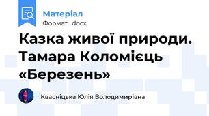 Казка живої природи. Тамара Коломієць «Березень»
