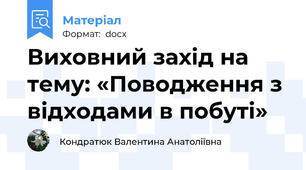 Виховний захід на тему: «Поводження з відходами в побуті»
