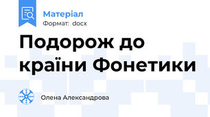 Подорож до країни Фонетики